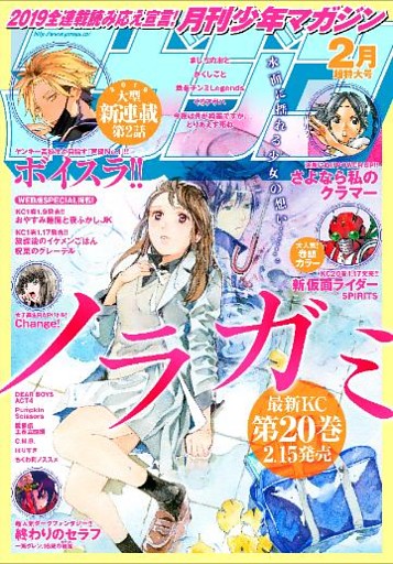 月刊少年マガジン 2019年2月号 [2019年1月4日発売]