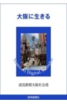 大阪に生きる
