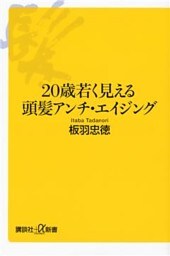 ２０歳若く見える頭髪アンチ・エイジング