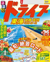 るるぶドライブ東海 北陸 信州ベストコース（2027年版） 表紙