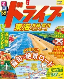 るるぶドライブ東海 北陸 信州ベストコース（2027年版）