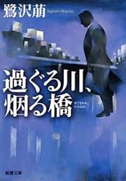 過ぐる川、烟る橋（新潮文庫）