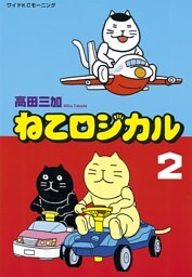 ねこロジカル（２）