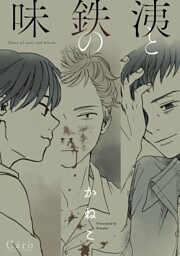 洟と鉄の味