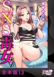 SNSの毒女たち【合本版】13