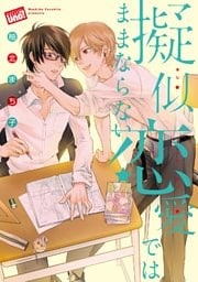 擬似恋愛ではままならない　【電子限定特典付き】