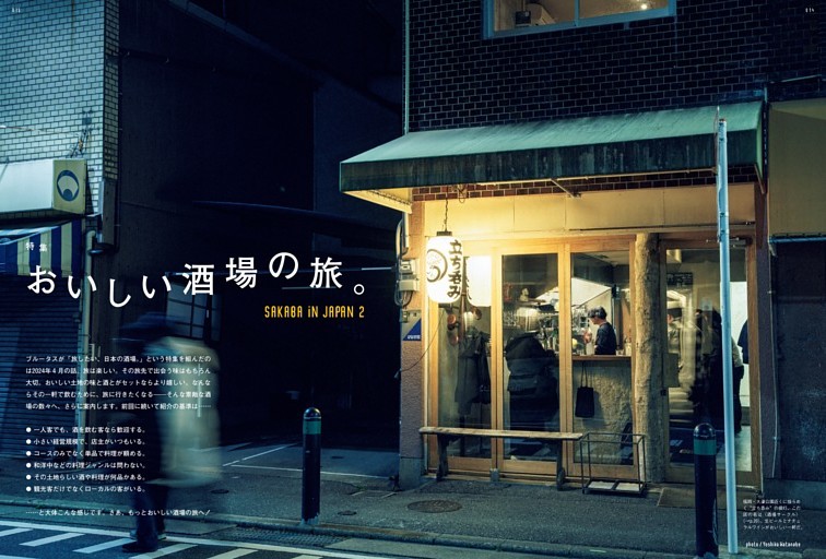 特集　おいしい酒場の旅。　SAKABA in JAPAN 2