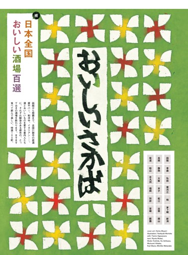 Book in Book　続・日本全国おいしい酒場百選　函館／青森／弘前／寒河江／柏／茅ヶ崎／新潟／高岡／静岡／大阪／米子　松江／出雲／岡山／尾道／松山／北九州／福岡／別府／宮崎／那覇