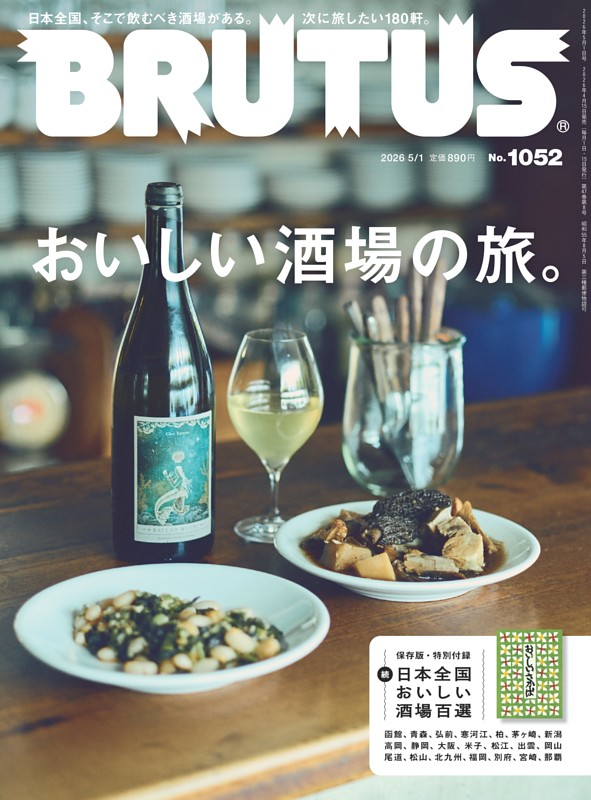 BRUTUS 2026年 5月1日号 No.1052