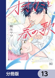 オオカミと春の歌【分冊版】　13