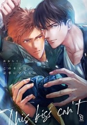 このキスは記事にできない【通常版】