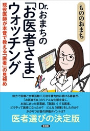 Dr.おまちの「お医者さま」ウォッチング