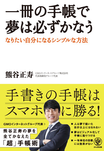 一冊の手帳で夢は必ずかなう - なりたい自分になるシンプルな方法