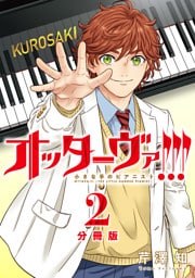オッターヴァ！！！ 小さな手のピアニスト 分冊版 2