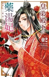 皇弟殿下の薬湯妃～初恋の人との駆け落ち先は後宮でした～（２）