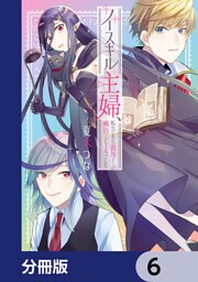 ノースキル主婦、転生したら貴族で魔族でヒールでした【分冊版】　6