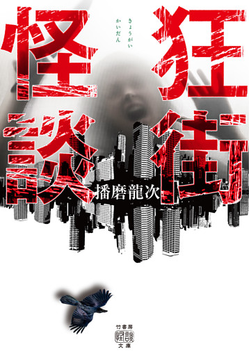 狂街怪談