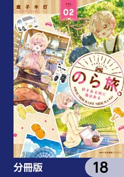 のら旅。  好きある所に道はある【分冊版】　18