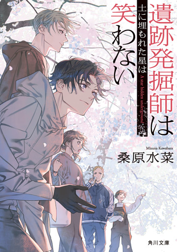 遺跡発掘師は笑わない　土に埋もれた星は