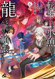 転生したら小魚だったけど龍になれるらしいので頑張ります 6