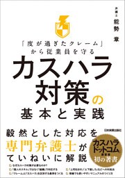 カスハラ対策の基本と実践　「度が過ぎたクレーム」から従業員を守る