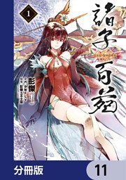 諸子百苑【分冊版】　11