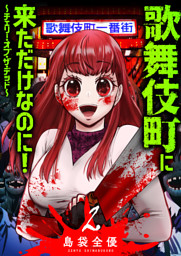 歌舞伎町に来ただけなのに！〜チェリー・オブ・ザ・デッド〜（２）