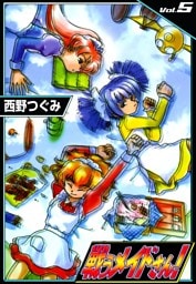 戦うメイドさん！　（5）