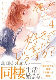 俺が好きって言ったらどうする？（４）