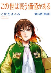 この世は戦う価値がある【単話】（３５）
