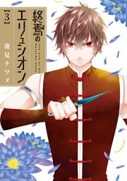 終焉のエリュシオン: 3