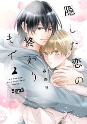 隠した恋の終わりまで【単行本版】（2）