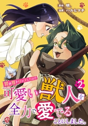 異世界トリップしたので可愛い獣人を全力で愛でることにしました。（2）