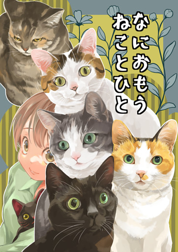 なにおもうねことひと