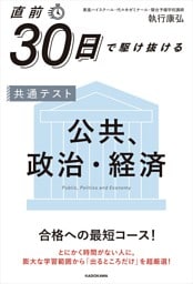 直前30日で駆け抜ける　共通テスト　公共、政治・経済