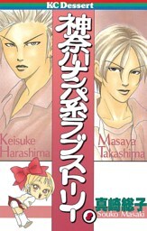神奈川ナンパ系ラブストーリー（２）