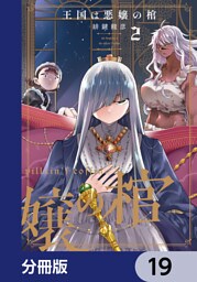 王国は悪嬢の棺【分冊版】　19