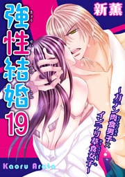 強性結婚～ガテン肉食男子×インテリ草食女子～19