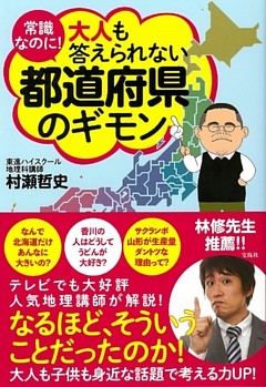 常識なのに！ 大人も答えられない都道府県のギモン
