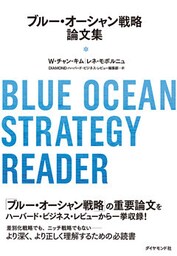 ブルー・オーシャン戦略論文集