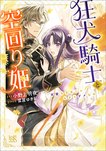 狂犬騎士と空回り姫　完璧な王女じゃなきゃダメなの！【特典SS付】