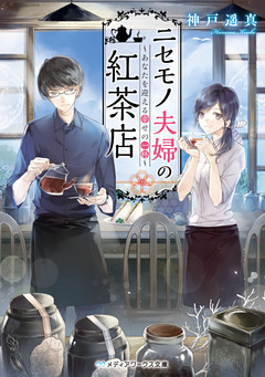 ニセモノ夫婦の紅茶店