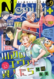Nemuki+ (ネムキプラス) 2026年9月号 [雑誌]