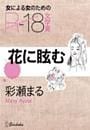花に眩む