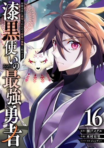 漆黒使いの最強勇者　仲間全員に裏切られたので最強の魔物と組みます 16巻