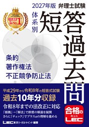 2027年版 弁理士試験 体系別 短答過去問 条約・著作権法・不正競争防止法