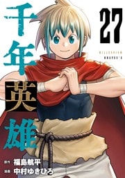 千年英雄【連載版】 27