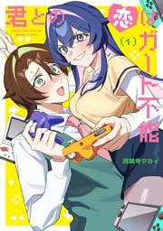 君との恋はガード不能　1
