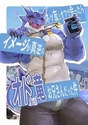 ネッ友とオフで会ったらイメージが真逆のオドオド系竜お兄さんだった件