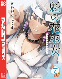 魁の花巫女（７）